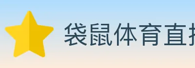 袋鼠体育直播 logo